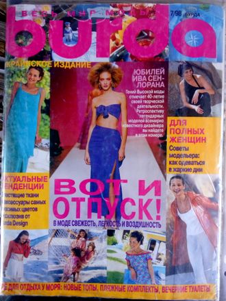 Б/у Журнал &quot;Бурда (Burda)&quot; Украина №7 (июль) 1998 год