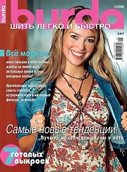 Журнал &quot;Burda&quot; (Бурда) Украина. ШЛиБ (Шить легко и быстро) №1/2006 (весна-лето)