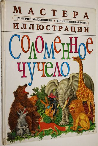 Соломенное чучело. Сказки о животных. Калининград: Янтарный сказ. 1998г.