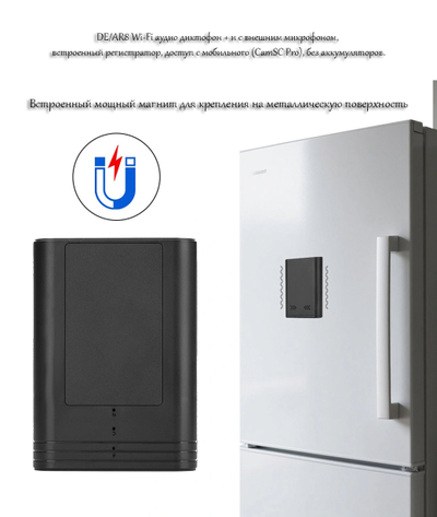 DE/AR8 Wi-Fi аудио диктофон + и с внешним микрофоном, встроенный регистратор, доступ с мобильного (CamSC Pro), без аккумуляторов.