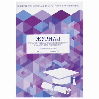 Журнал учёта работы педагога дополнительного образования, 48 л., А4 200х290 мм, картон, офсет, STAFF, 130243