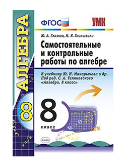 Глазков. Самостоятельные и контрольные работы по алгебре. 8 класс. К учебнику Макарычева. ФГОС