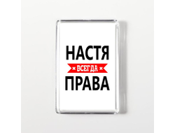 Магнит акриловый Настя Всегда Права