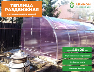 Теплица арочная раздвижная с "Открывающейся крышей" (длина - 4 метра ...