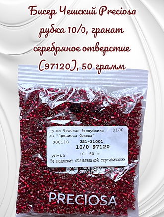 Бисер чешский preciosa рубка 10/0, гранат серебряное отверстие (97120), 50 грамм