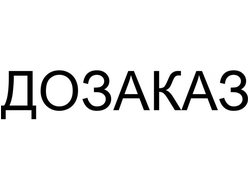 ДОЗАКАЗ (УДАЛИТСЯ ИЗ ЗАКАЗА ПРИ ОБРАБОТКЕ)