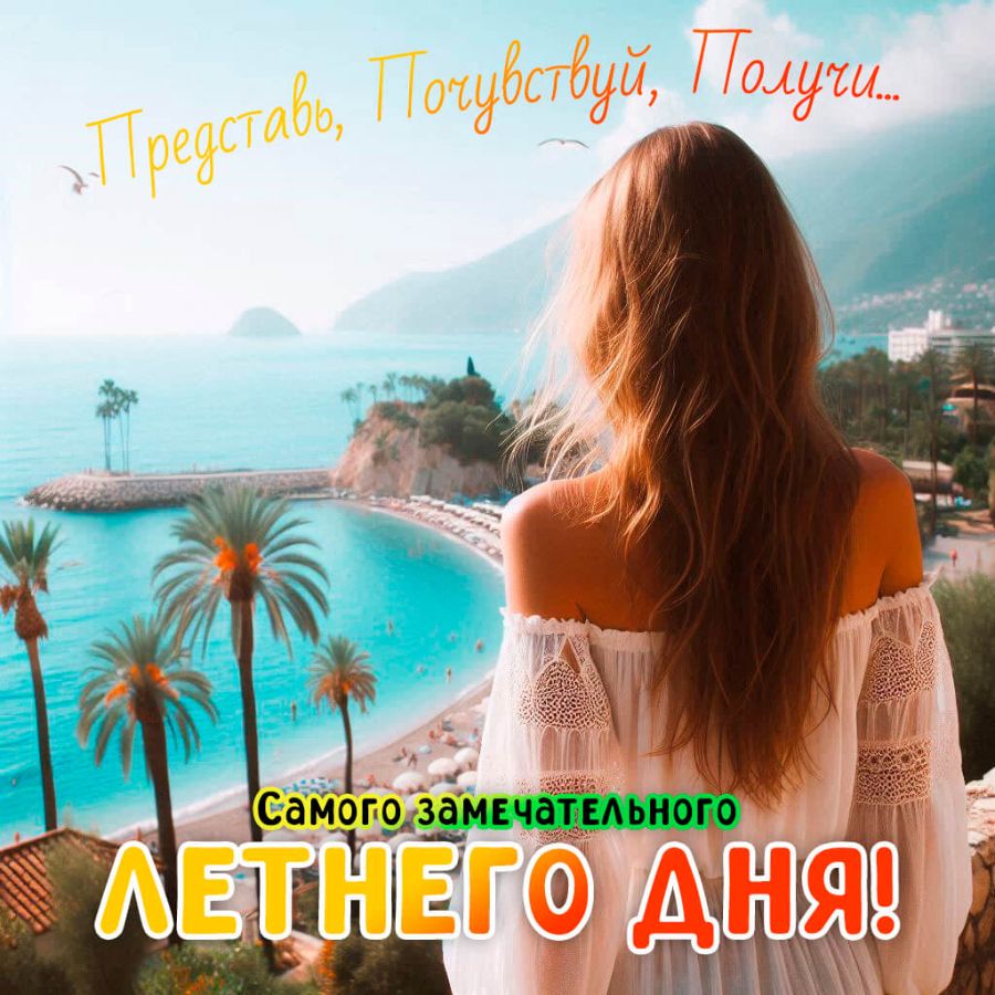 Девушка смотрит на море и пальмы, надпись замечательного летнего дня!