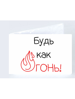 Обложка на студенческий билет "Будь как огонь"