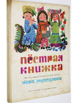 Пестрая книжка. Три сказки. Художник Н. Тузсузова. София: Болгарский художник. 1973г.