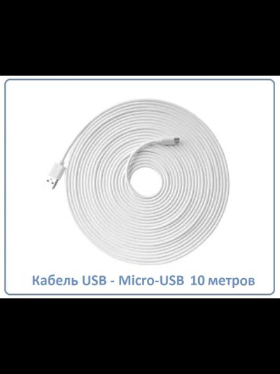 Кабель для питания Wi-Fi видеокамер USB - Micro-USB, длина 10 м.