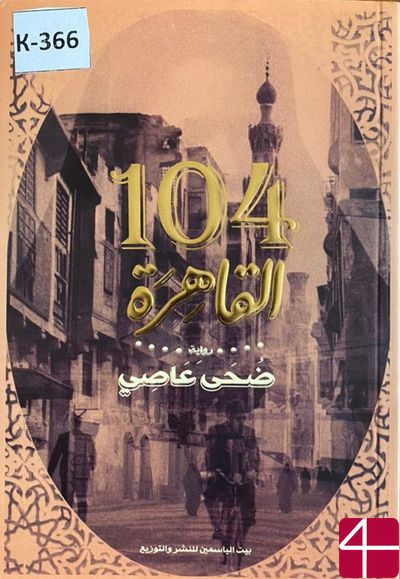 104 Каир Роман Духа Ааси