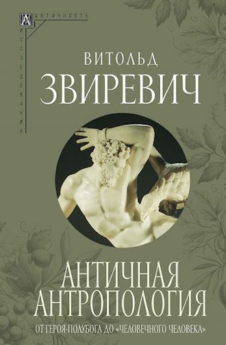 Античная антропология: от героя полубога до «человечного человека». Витольд Звиревич