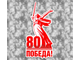 80 лет Победы наклейка на авто к годовщине нашей победы к 9 мая! Юбилей Победы на 9 мая.