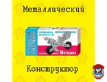 Металлический конструктор &quot;Мотоцикл&quot;