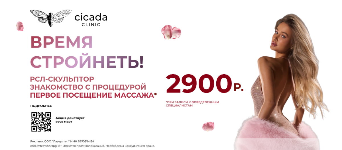 Коррекция фигуры на аппарате РСЛ в клинике Цикада