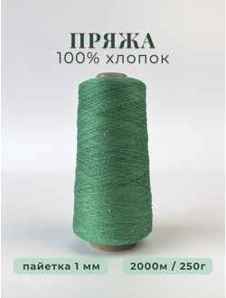 100% МЕРСЕРИЗОВАННЫЙ ХЛОПОК С  МИКРОПАЙЕТКОЙ 1мм, 250 грамм/2000 метров, цв. 045 изумрудный