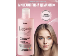 Мицеллярный демакияж  для лица 150мл ВИТЕКС РERFECT SKIN Совершенная кожа