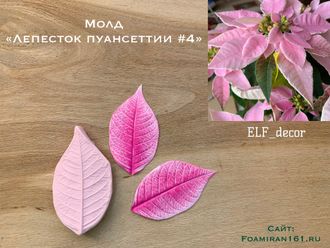 Молд «Лепесток пуансеттии #4» (ELF_decor)