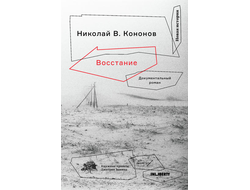 Восстание. Николай В. Кононов