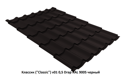 Металлочерепица Классик ("Classic") v01 0,5 Drap