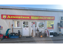 ДОМОВЁНОК | ул. Александра Невского 2/3, павильон 54