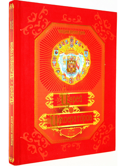 Энциклопедия царей и императоров. Россия IX-XX вв. М.: РООССА. б.г.