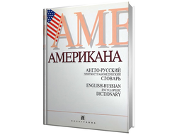 Англо-русский лингвострановедческий словарь «Американа». Г.В. Чернов