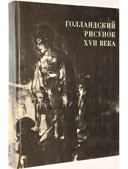 Голландский рисунок XVII века. Из собрания Государственного музея изобразительных искусств имени А.С. Пушкина. М.: Изобразительное искусство. 1974 г.