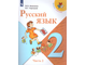 Канакина (Школа России) Русский язык  2 кл. Учебник в двух частях (Комплект) (Просв.)