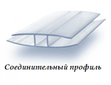 Соединительный профиль не разъёмный «Н», 4 мм, прозрачный 6м