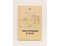 Автор Lee. Инструкция к телу.