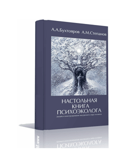 ДИЗАЙН И КОНСТРУИРОВАНИЕ ВНУТРЕННЕГО МИРА ЧЕЛОВЕКА. НАСТОЛЬНАЯ КНИГА ПСИХОЭКОЛОГА
