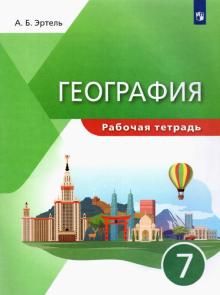 Эртель (УМК Классическая география) География. 7 класс. Рабочая тетрадь/УМК Коринская (Дрофа)