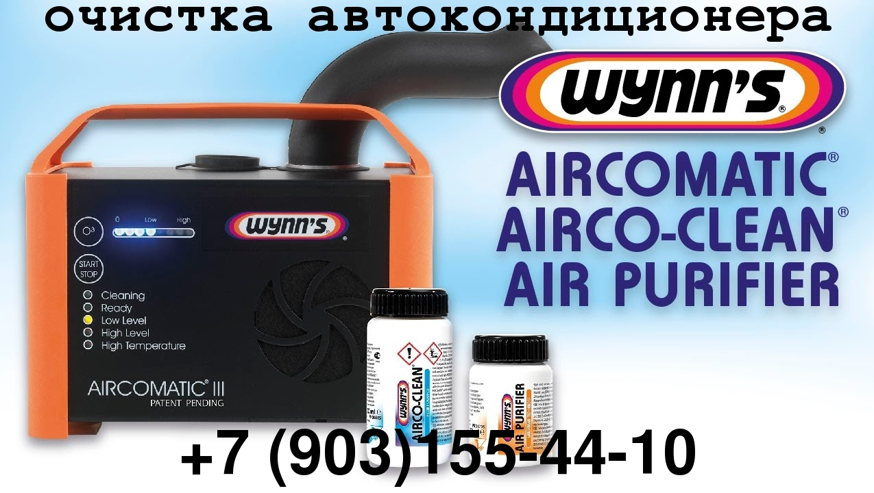 Антибактериальная обработка и дезинфекция кондиционера автомобиля  Wynns Aircomatic III