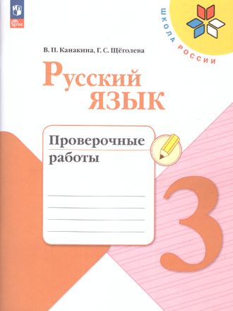 Канакина (Школа России) Русский язык 3 кл. Проверочные работы (Просв.)