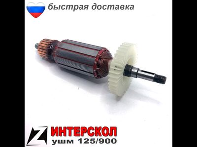 Якорь для ИНТЕРСКОЛ УШМ 125 900Вт