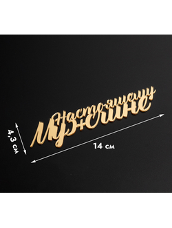 Топпер без шпажки "Настоящему мужчине" золотой 14*4 см