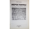 Трощенко С. Иероглифы. Прописные истины духовного роста. СПб.: Весь. 2013 г.