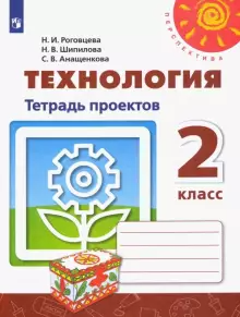 Роговцева (Перспектива) Технология 2 кл. Тетрадь проектов ФГОС(Просв.)