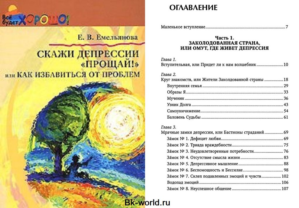 Емельянова скажи депрессии прощай