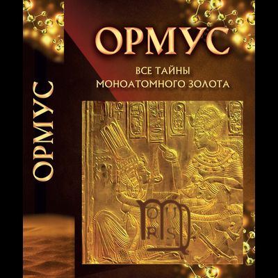 ОРМУС. Все тайны моноатомного золота. Перевод с англ. и составление Е. Кулагина. Идея В. Новиков.