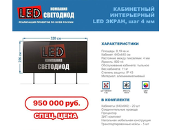 Кабинетный интерьерный LED экран, шаг 4 мм