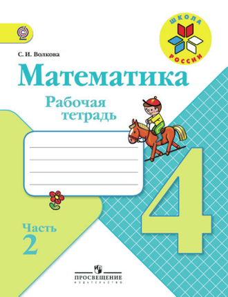 Моро. Математика 4 класс. Рабочая тетрадь в 2-х частях. ФГОС. (продажа комплектом)