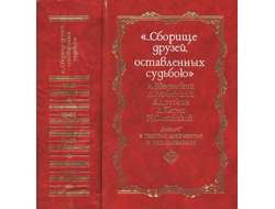 Сборище друзей, оставленных судьбою. Даниил Хармс, Александр Введенский и др.