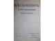 М.М.Стасюлевич и его современники в их переписке. Том 1 и 2. СПб.: Тип. М.Стасюлевича, 1911-1912.