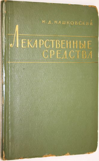 Машковский М.Д. Лекарственные средства. М.: Изд-во Медицина. 1964г.