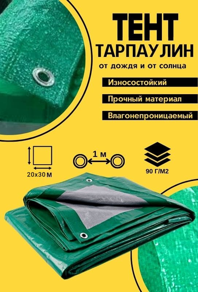 Тент Тарпаулин 20 x 30 м , 90 г/м2 , шаг люверсов 1 м строительный защитный укрывной купить в Москве
