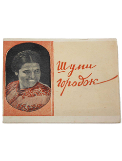 `Шуми городок`. Реж. Н.Садкович. Миниатюрный фотоальбом-раскладушка к фильму. Л.: Ленгоркнига, 1940.