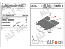 Chery Fora (A21) 2006-2010 V-1,6; 2,0 Защита картера и КПП (Сталь 2мм) ALF0202ST