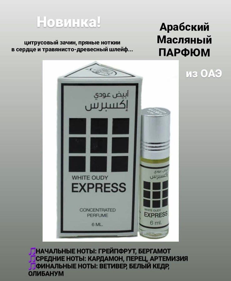 Арабский Масляный парфюм White Oudy EXPRESS 6 мл